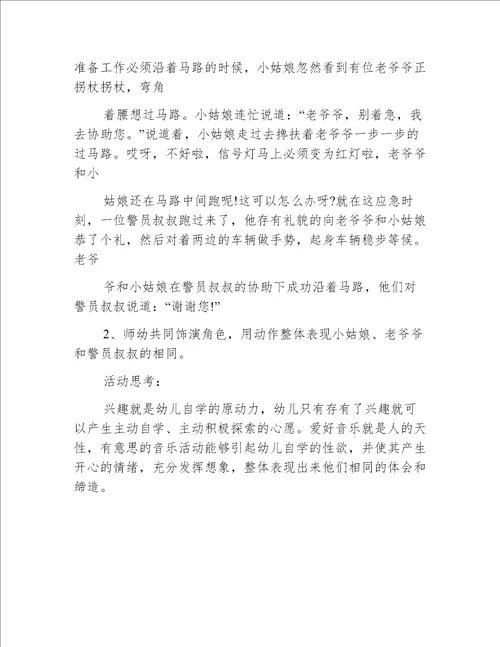 小班音乐过马路教案反思