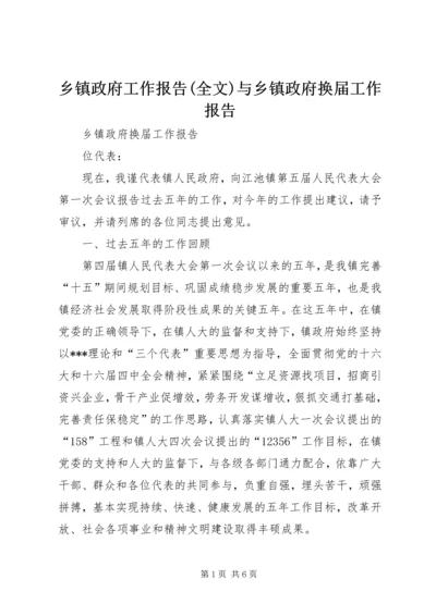 乡镇政府工作报告(全文)与乡镇政府换届工作报告.docx