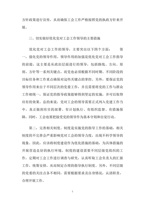 新时期优化党对工会工作的领导之浅见