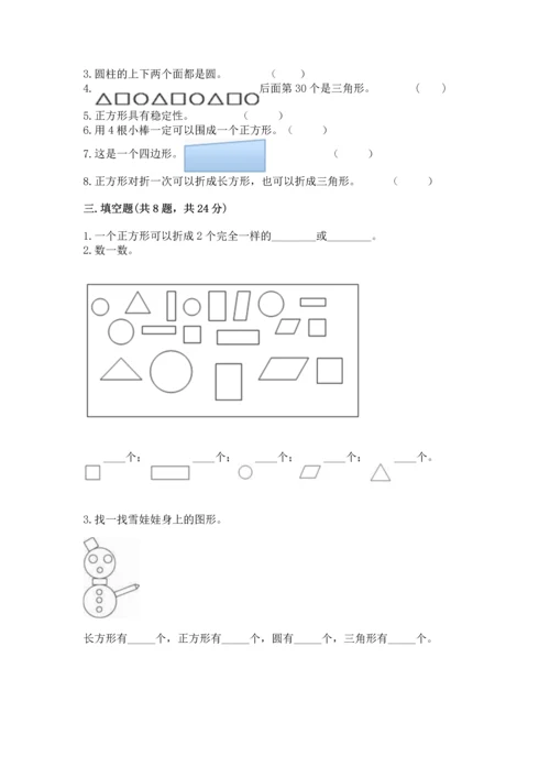 西师大版一年级下册数学第三单元 认识图形 测试卷及答案（基础+提升）.docx