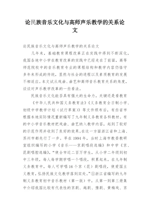 论民族音乐文化与高师声乐教学的关系论文.docx