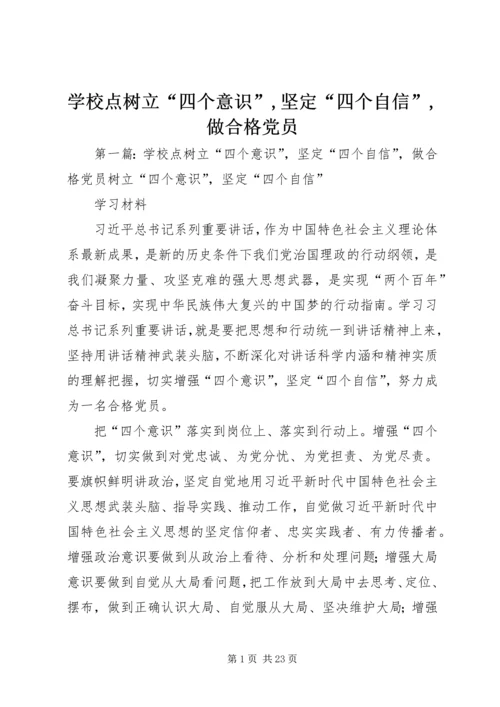 学校点树立“四个意识”,坚定“四个自信”,做合格党员.docx