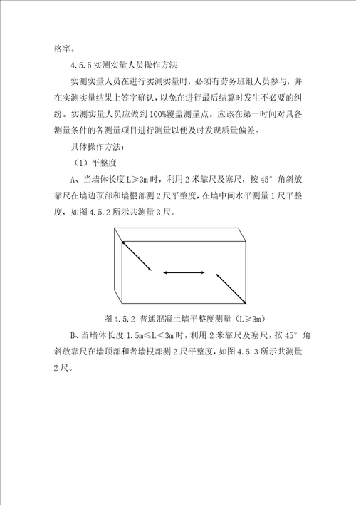 实测实量和样板方案共24页