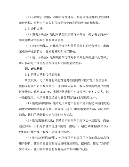 电子商务对传统零售业的挑战与机遇