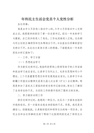 年终民主生活会党员个人党性分析 (3).docx