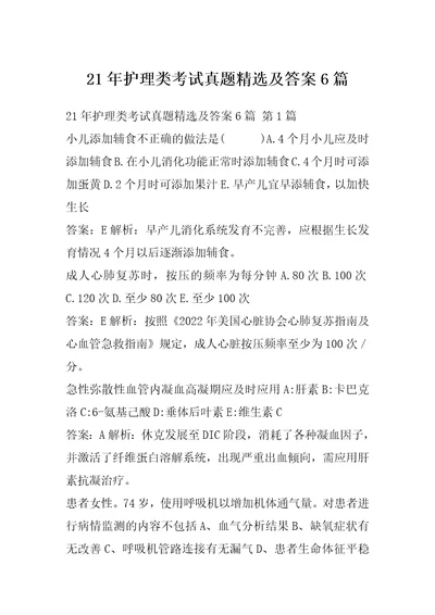 21年护理类考试真题精选及答案6篇