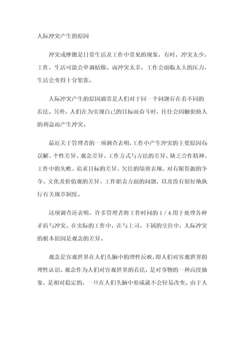 人际冲突产生的原因
