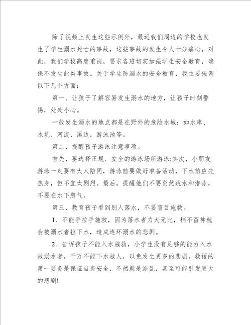 防溺水教育家长会班主任讲话稿防溺水家长会班主任发言稿范文
