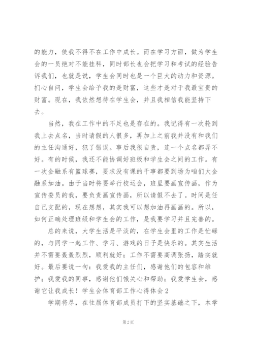 学生会体育部工作心得体会.docx