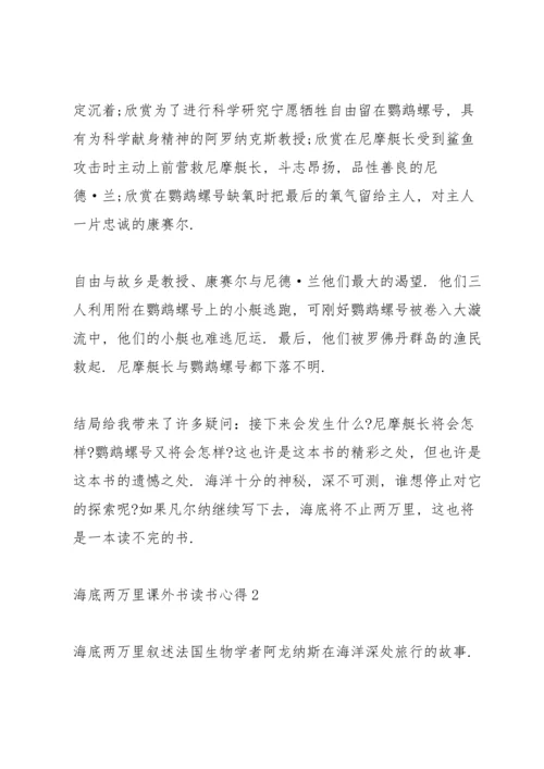 海底两万里课外书读书心得范文5篇.docx