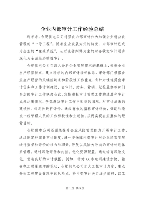 企业内部审计工作经验总结.docx