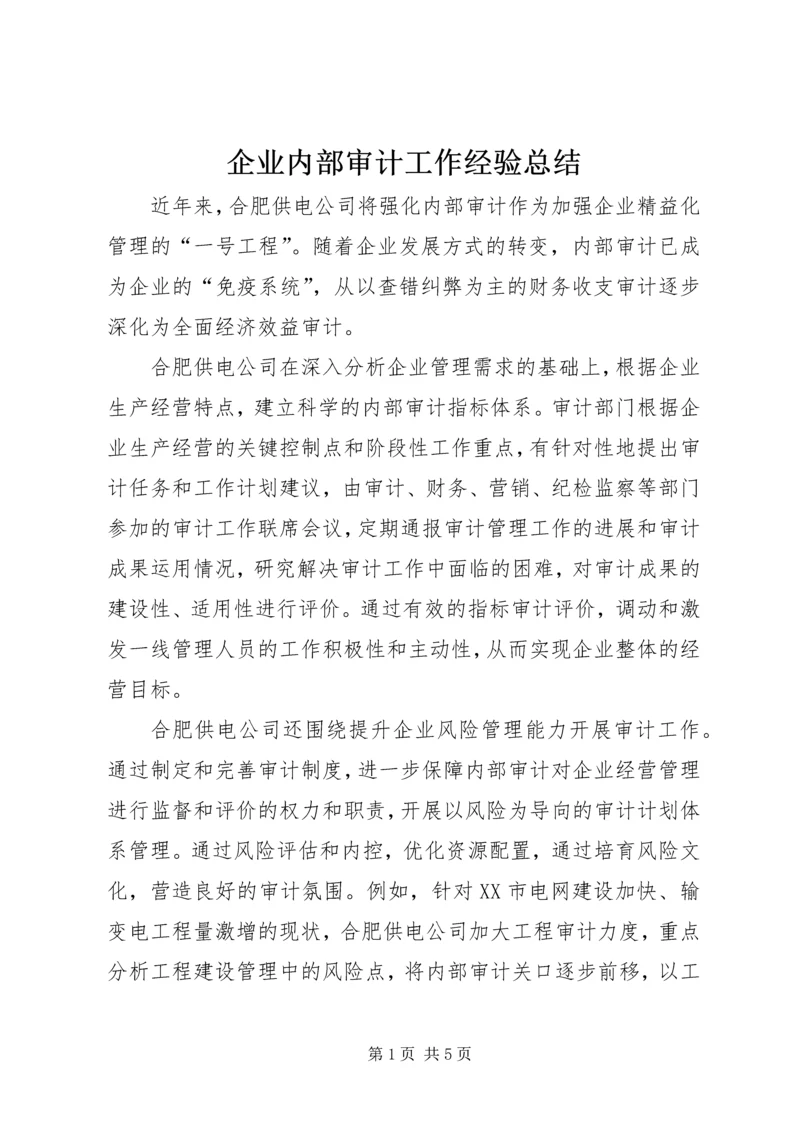 企业内部审计工作经验总结.docx