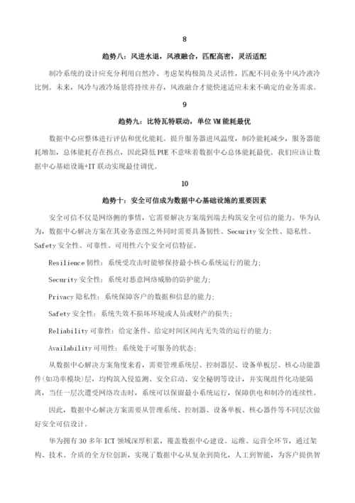 智能DC预建未来华为洞见数据中心发展十大趋势分析.docx