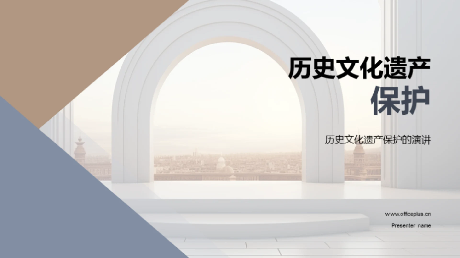 历史文化遗产保护