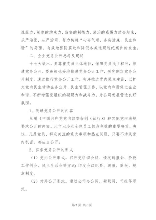 国有企业党务公开工作交流材料.docx