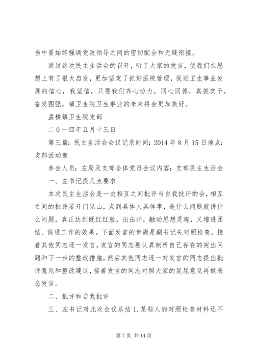 卫生院民主生活会会议记录.docx