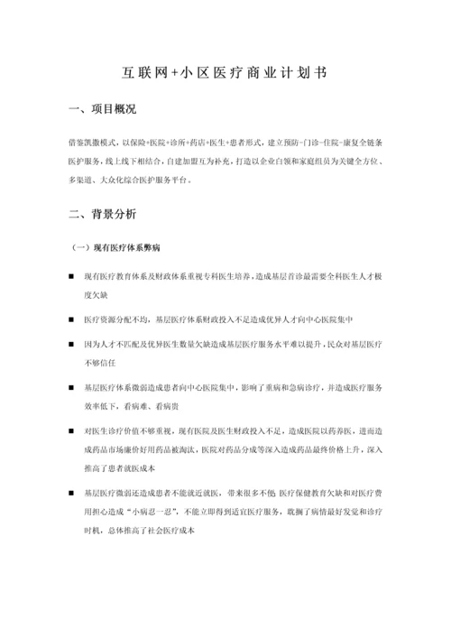 互联网社区医疗商业专项计划书简版.docx