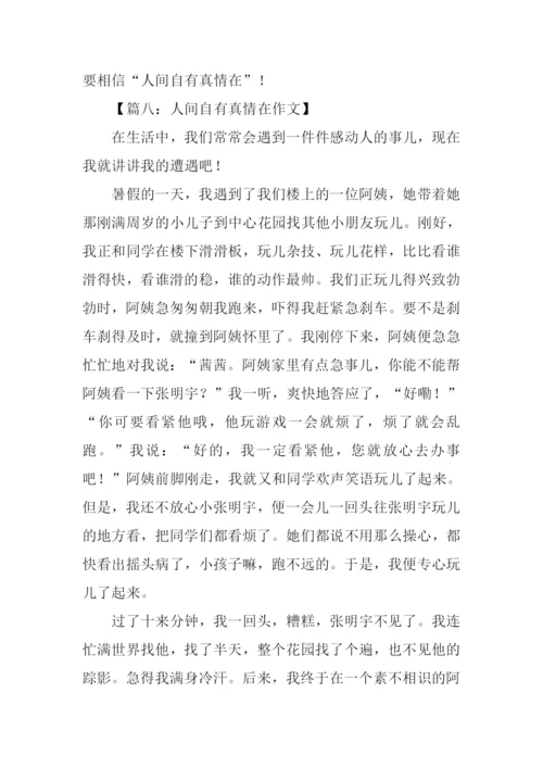 人间自有真情在作文.docx