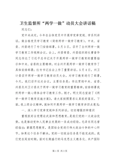 卫生监督所“两学一做”动员大会讲话稿.docx