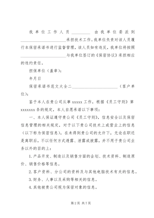 保密承诺书范文大全【推荐】.docx