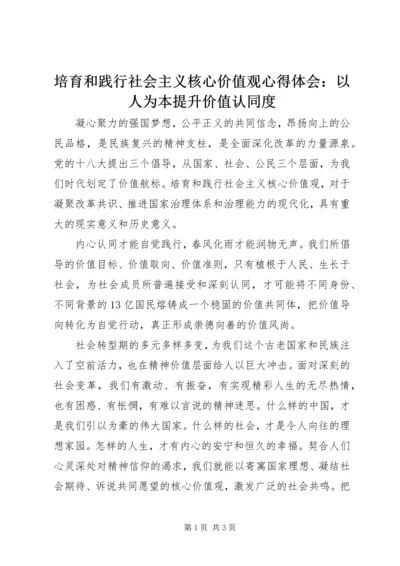 培育和践行社会主义核心价值观心得体会：以人为本提升价值认同度 (2).docx