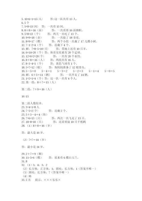小学一年级数学应用题大全及参考答案（研优卷）.docx