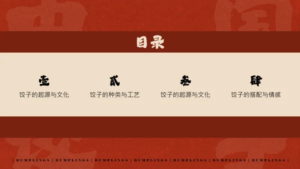 红色手绘简约插画风中国饺子介绍PPT模板
