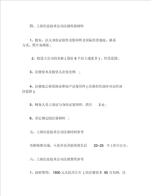 公司注册信息技术公司注册流程