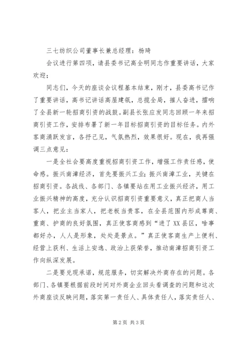 县委副书记在外地客商迎春座谈会上的主持词 (4).docx