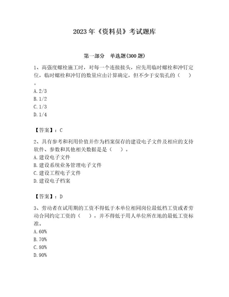 2023年资料员考试题库综合题