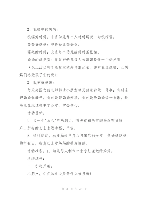 幼儿园三八活动方案.docx