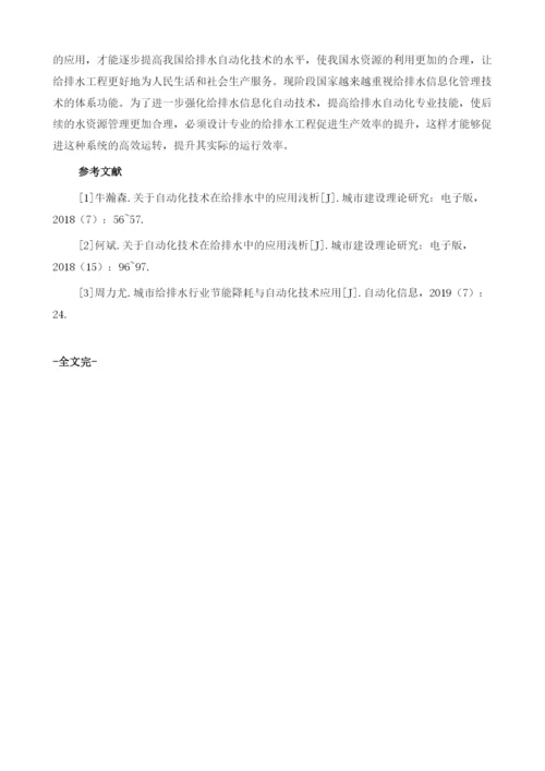 关于自动化技术在给排水中的应用探析.docx