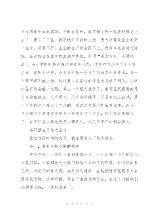 实习报告总结大全范文5篇.docx