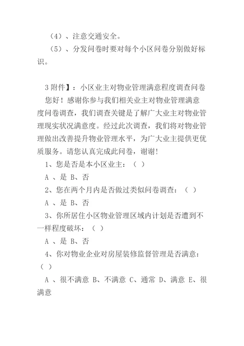 小区业主对物业管理满意度的调查专项方案