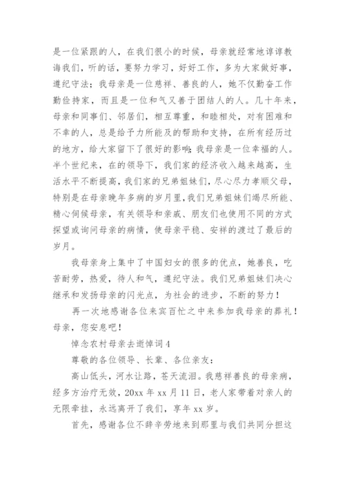 悼念农村母亲去逝悼词.docx