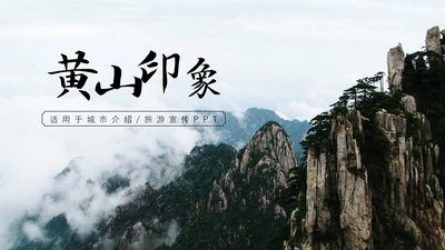 黄山印象黄山名山旅游PPT模板