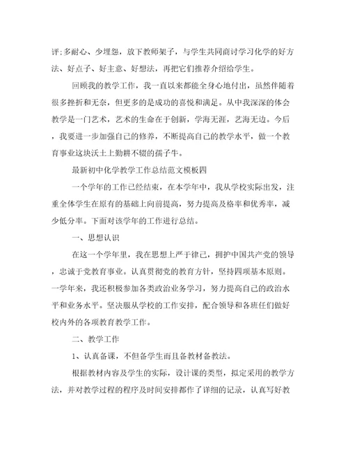最新初中化学教学工作总结范文模板