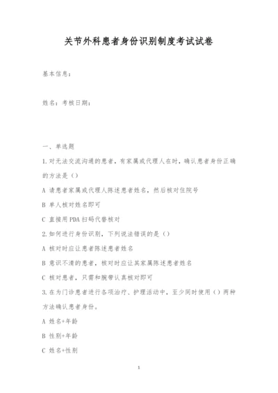 关节外科患者身份识别制度考试试卷.docx