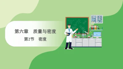 2024-2025学年人教版物理八年级上册6.2密度课件（20页ppt）