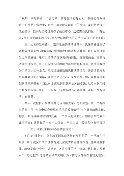 关于班主任的培训心得体会范文7篇.docx