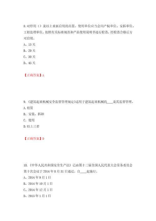 2022年江苏省建筑施工企业专职安全员C1机械类考试题库押题训练卷含答案42