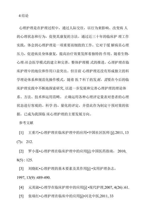 浅谈心理护理在临床中的应用