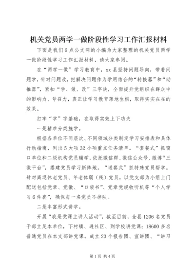 机关党员两学一做阶段性学习工作汇报材料.docx