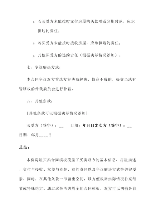 买卖合同模板（房屋买卖）