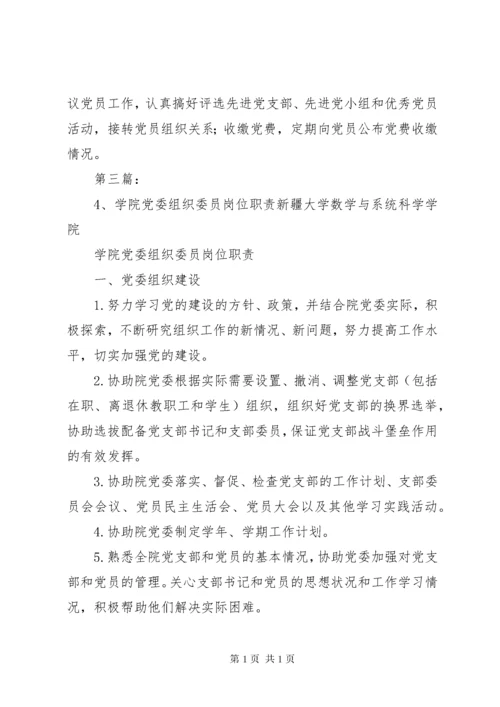 党委组织委员职责.docx