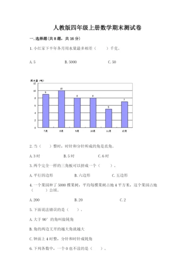 人教版四年级上册数学期末测试卷（考点精练）.docx