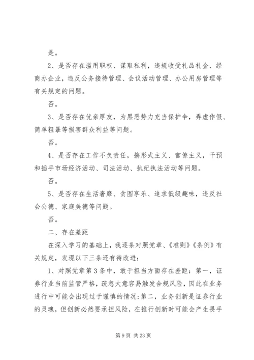 对照党章党规个人自我剖析材料4篇.docx