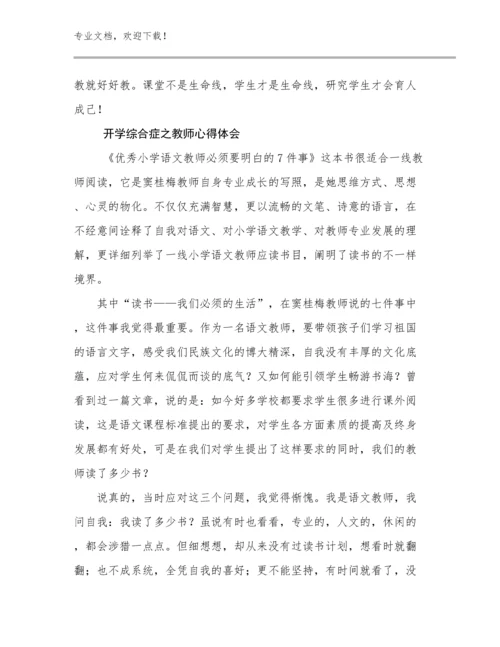 最新开学综合症之教师心得体会优选范文9篇文档选编.docx