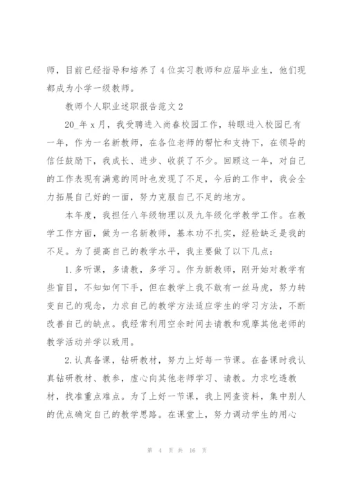 教师个人职业述职报告.docx