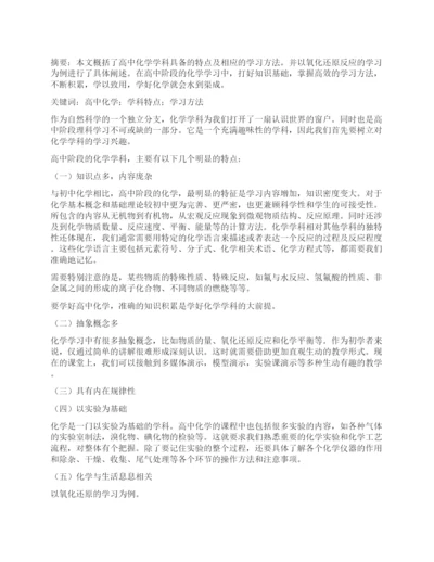 高中化学学科特点及学习方法浅谈.docx